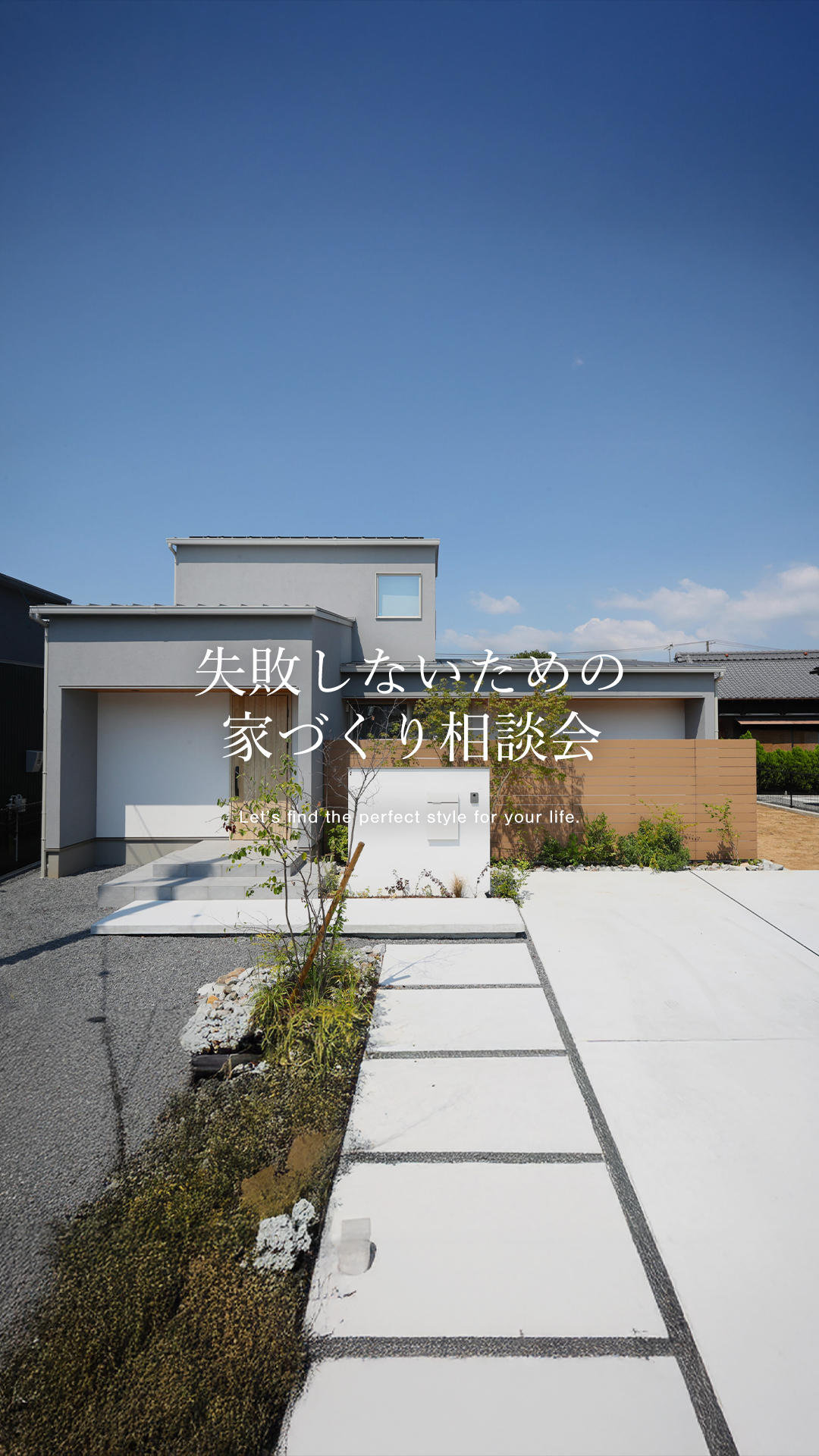 無料相談会のご案内｜土地・資金・間取り…家づくりの全てにお答えします