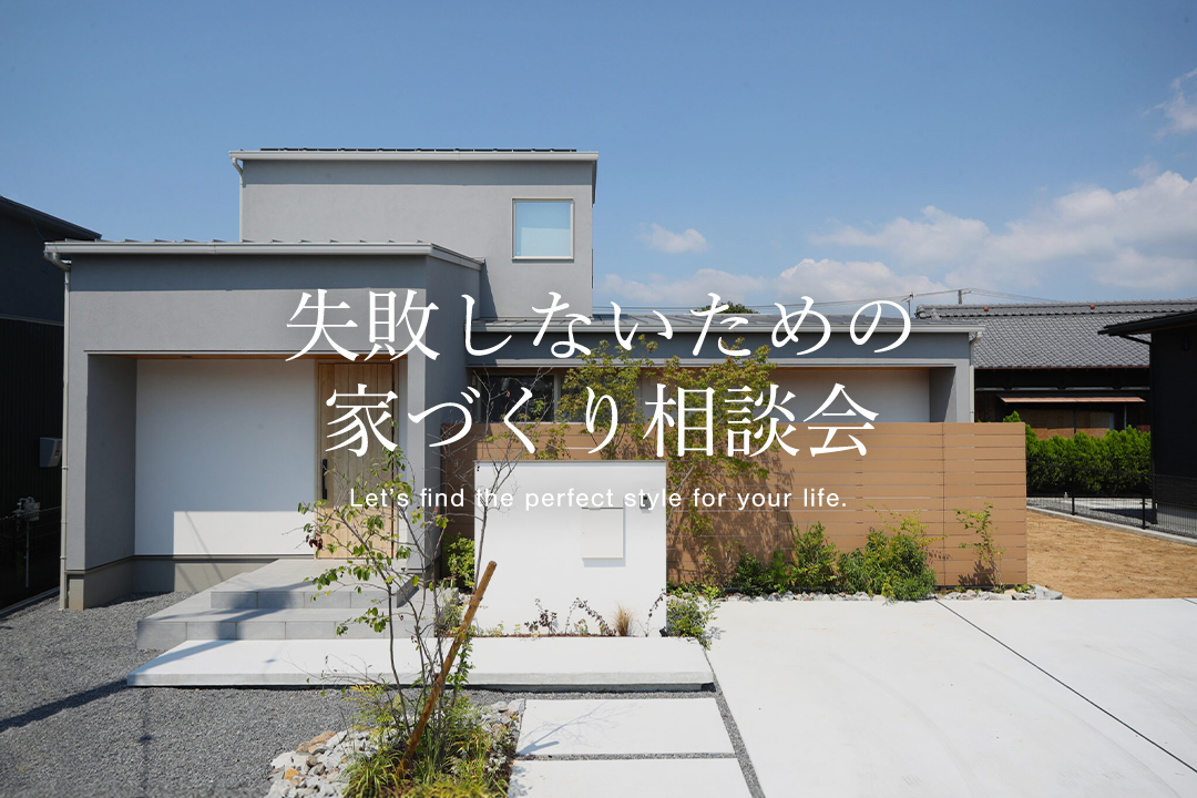 無料相談会のご案内｜土地・資金・間取り…家づくりの全てにお答えします