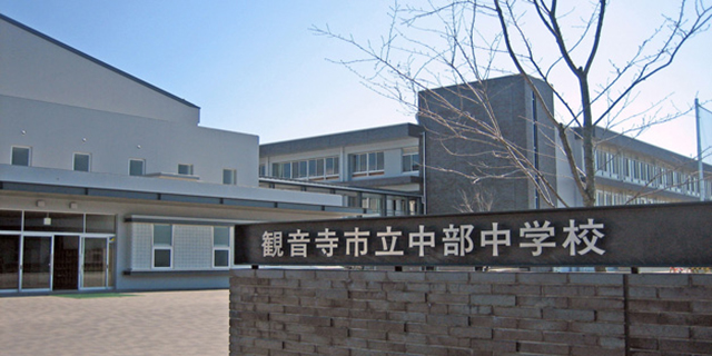 観音寺市立中部中学校