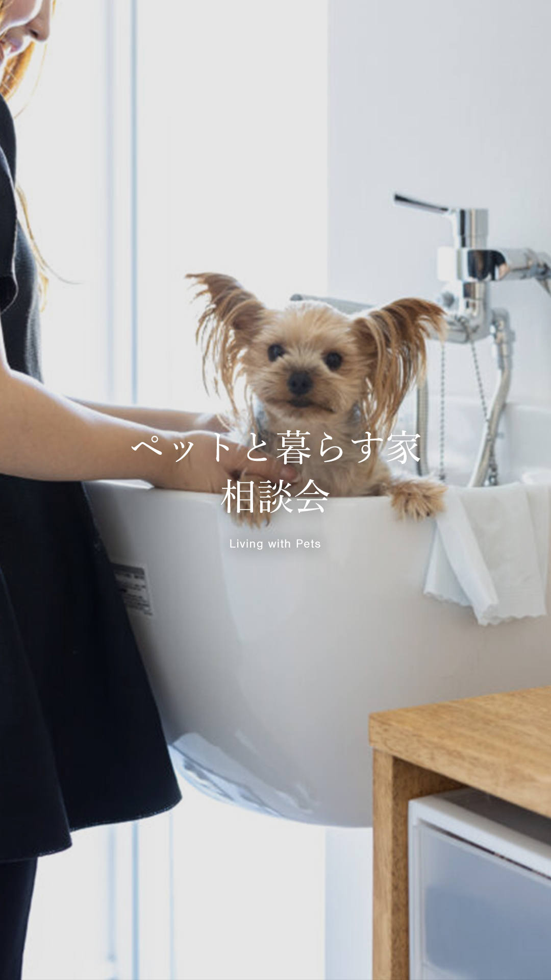 【無料】ペットと心地よく暮らすヒントを得る家づくり相談会