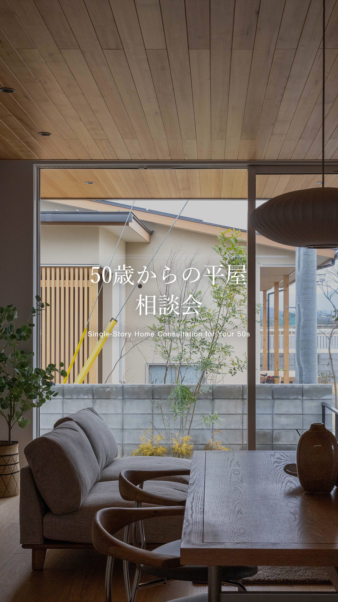 【無料】50歳からの平屋相談会 身体や暮らしとともに変化する家