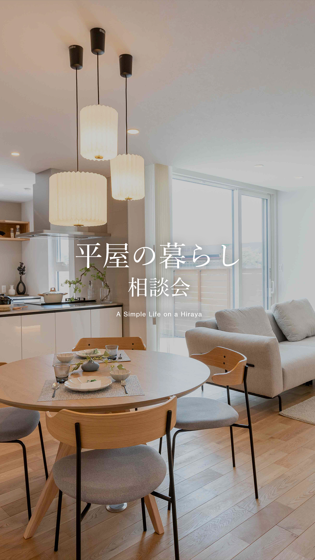 【無料】平屋の暮らし相談会 シンプルでフラットな生活