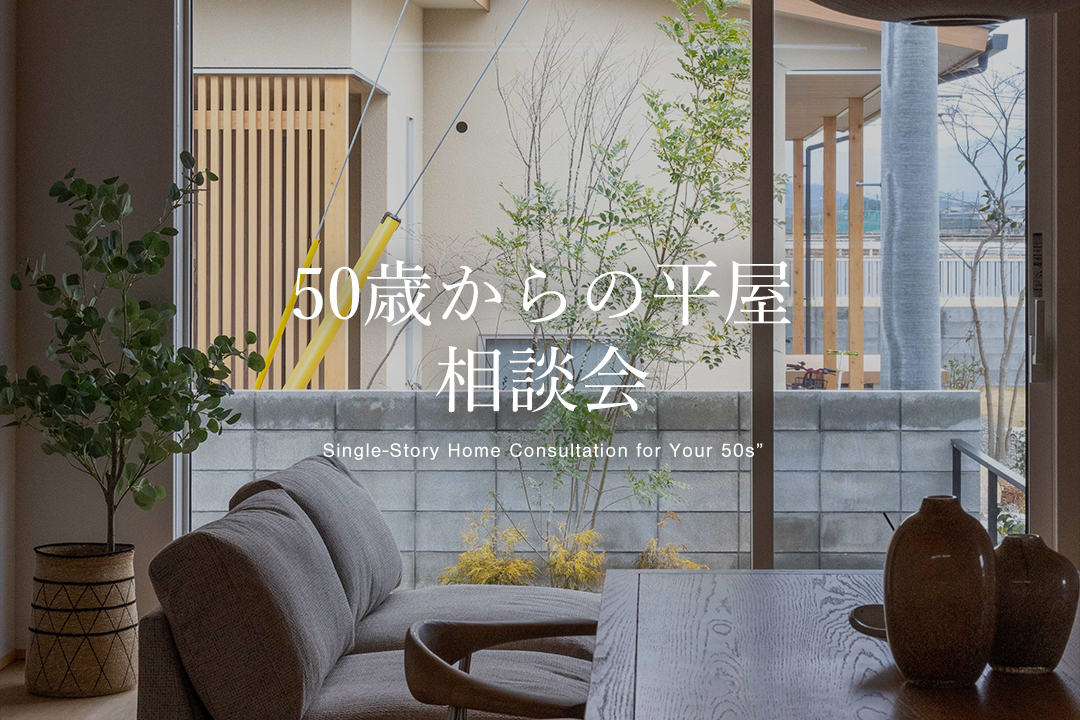 【無料】50歳からの平屋相談会 身体や暮らしとともに変化する家