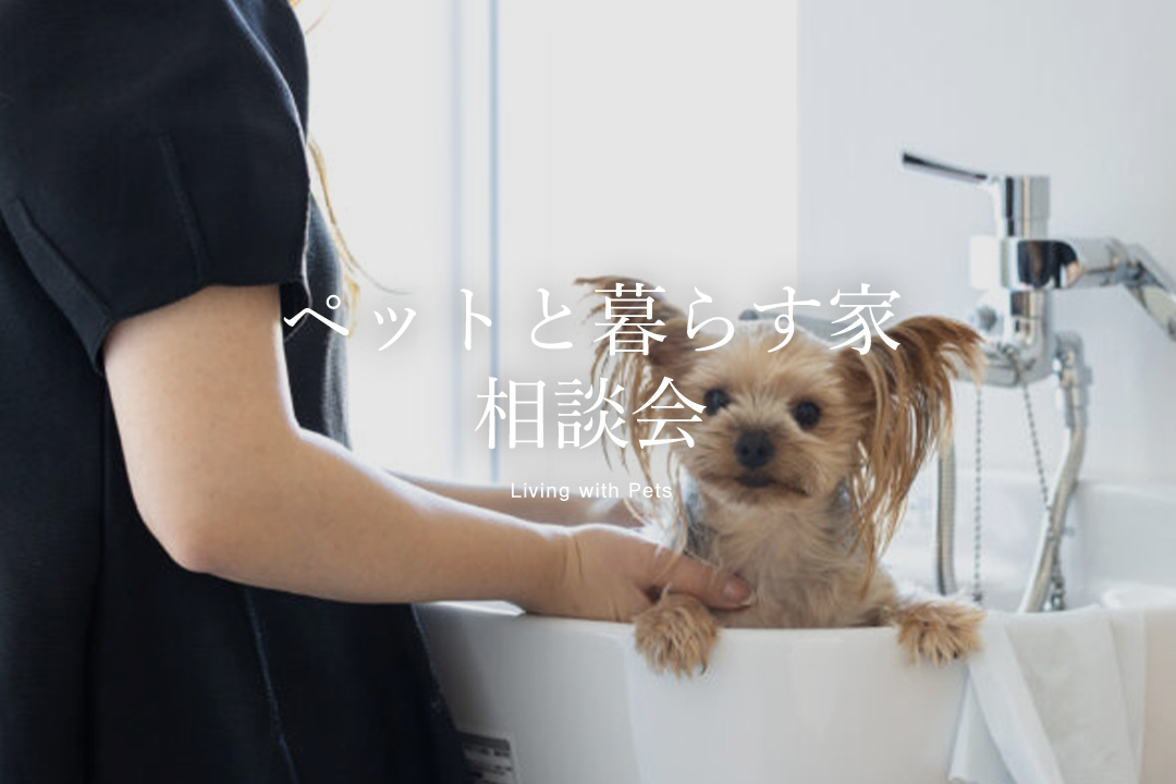 【無料】ペットと心地よく暮らすヒントを得る家づくり相談会
