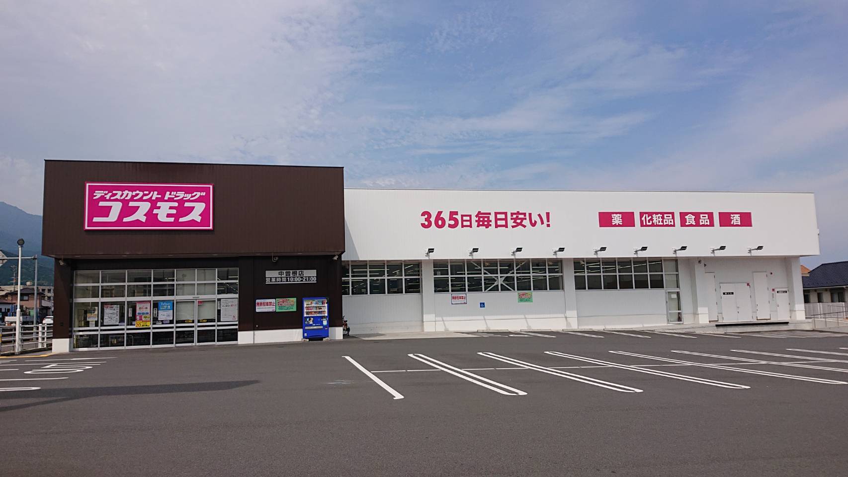 ドラッグストアコスモス中曽根店